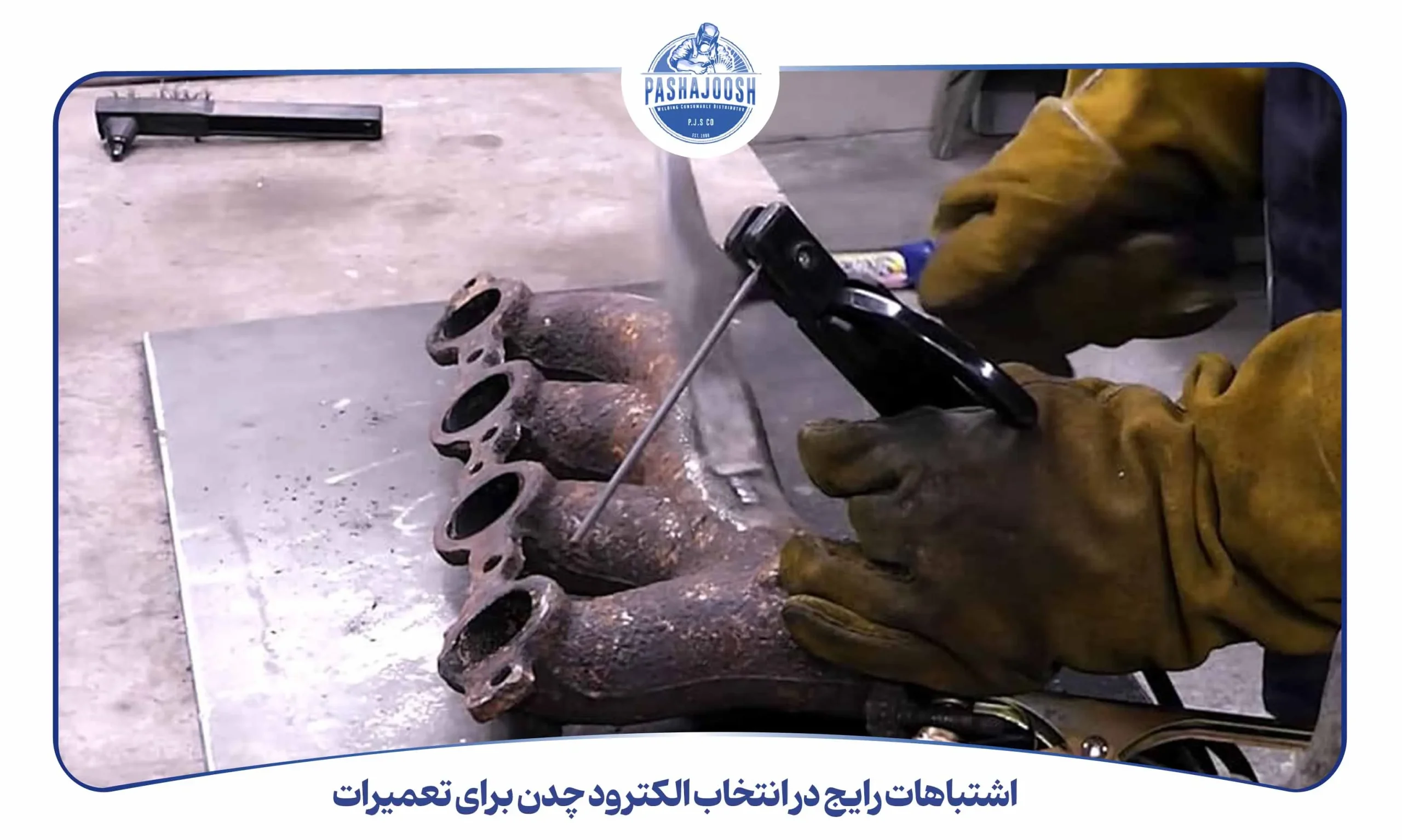 اشتباهات رایج در انتخاب الکترود چدن برای تعمیرات (pashajoosh.com)