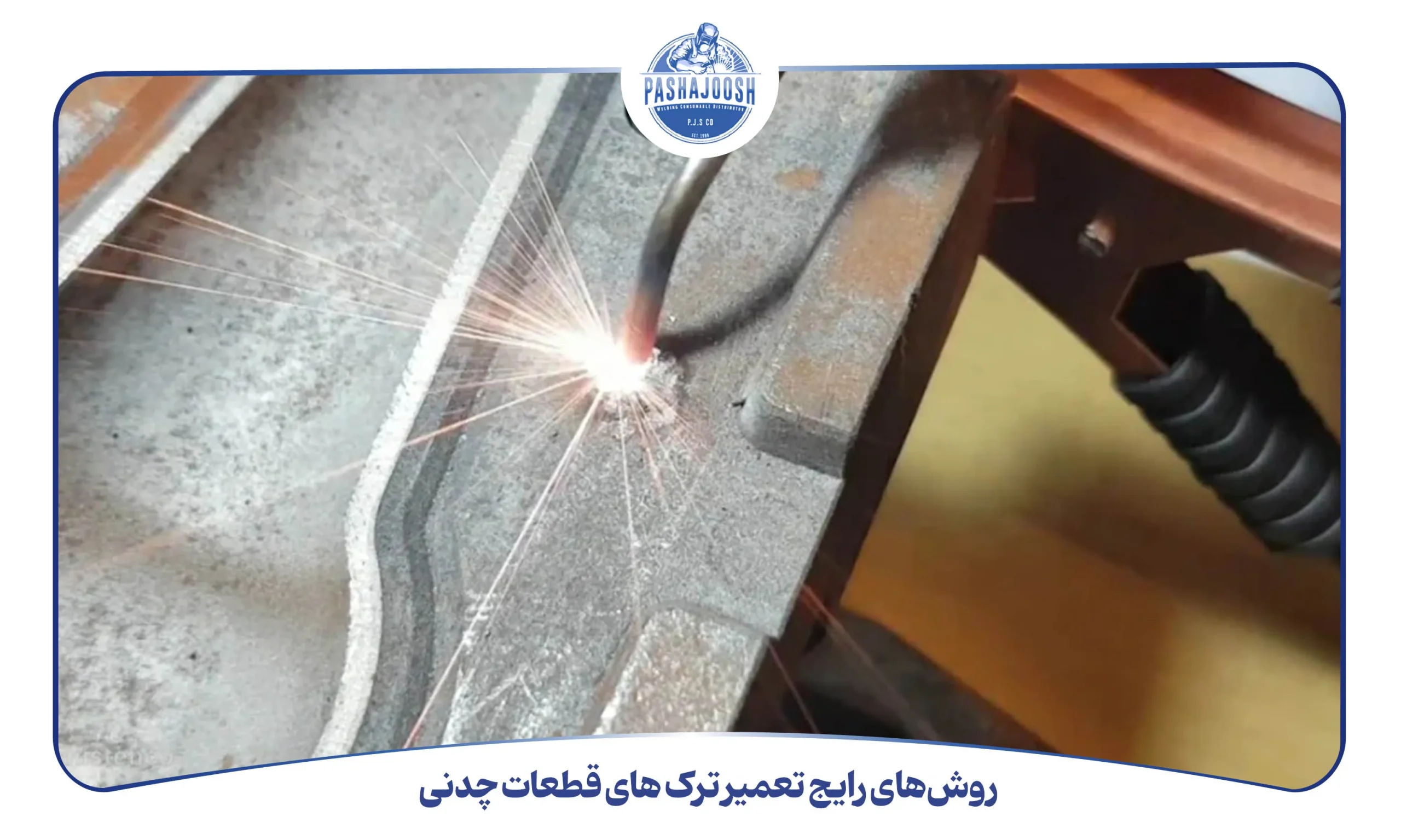 روشهای رایج تعمیر ترک های قطعات چدنی (pashajoosh.com)