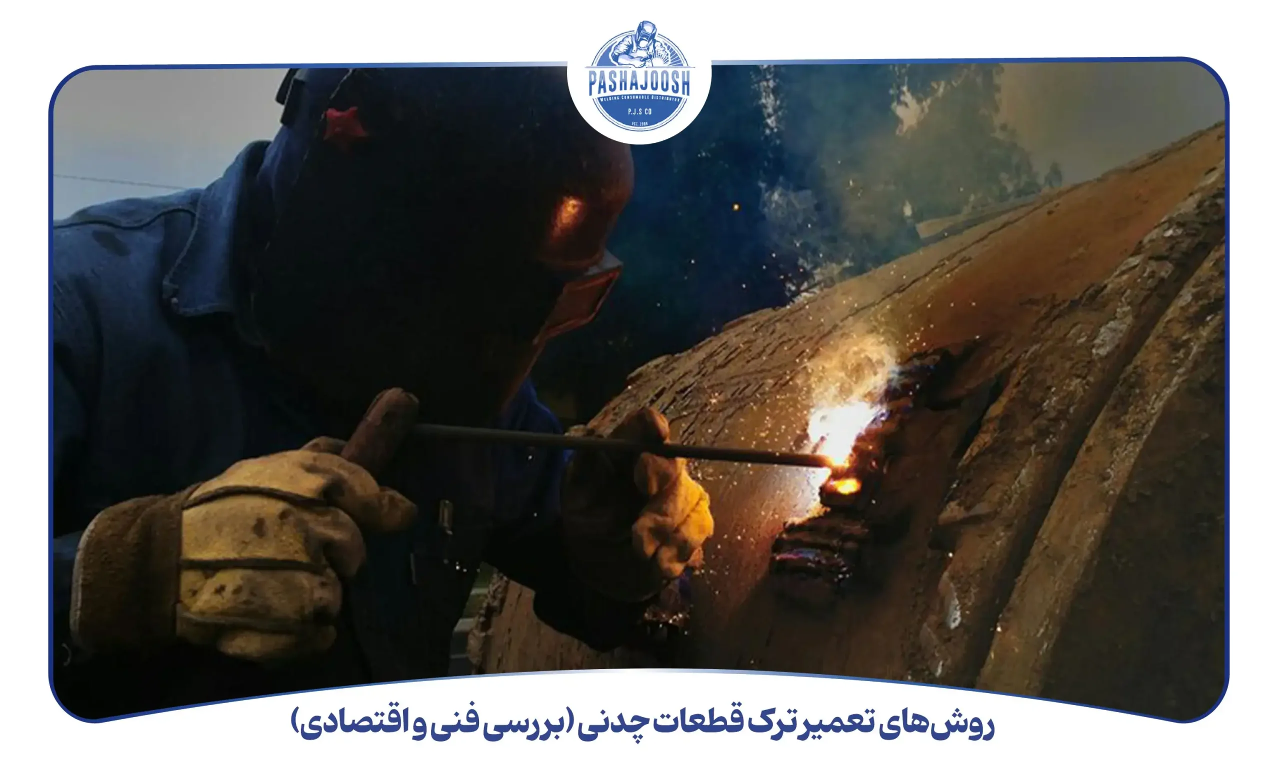 روشهای تعمیر ترک قطعات چدنی (بررسی فنی و اقتصادی) (pashajoosh.com)