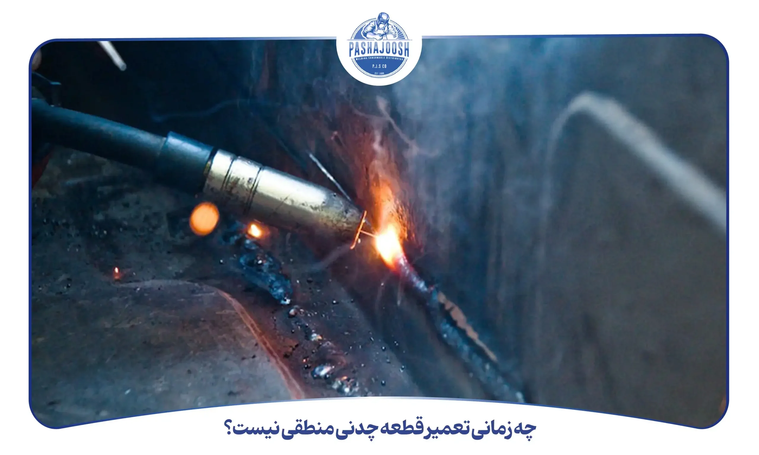 چه زمانی تعمیر قطعه چدنی منطقی نیست؟ (pashajoosh.com)